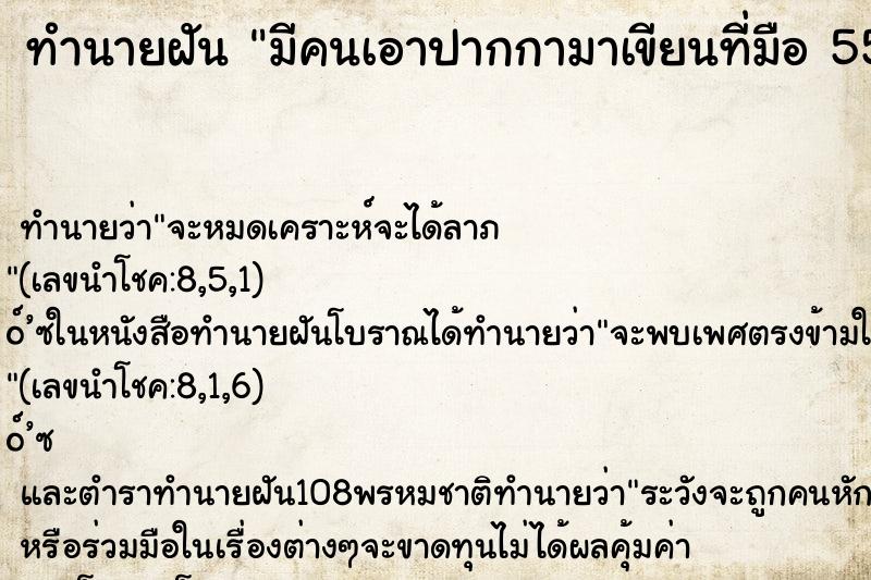ทำนายฝัน มีคนเอาปากกามาเขียนที่มือ 555 ทำนายฝัน มีคนเอาปากกามาเขียนที่มือ 555
